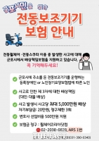  군포시, 전동보조기기 배상책임보험 지원…최대 5000만 원 보장