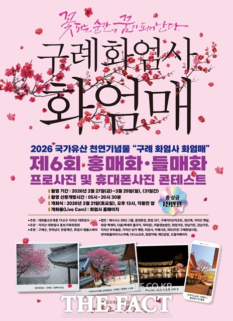 2026 구례 화엄사 화엄매 홍보 포스터./화엄사