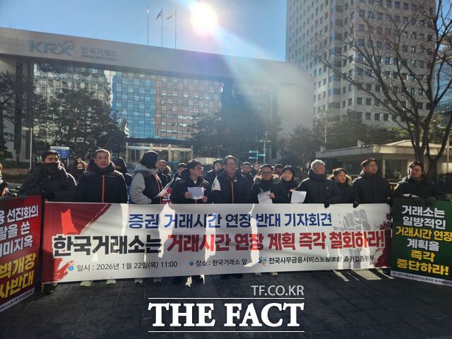 전국사무금융서비스노동조합 증권업종본부(사무금융노조)가 1월 22일 서울 영등포구 한국거래소 앞에서 거래시간 연장 반대 기자회견을 개최했다. /박지웅 기자