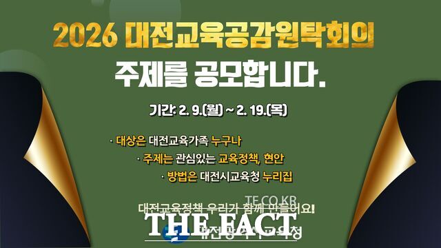 2026년 대전교육공감원탁회의 공모 이미지. /대전시교육청