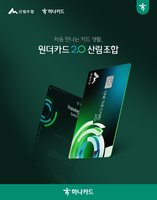 하나카드가 산림조합 제휴카드를 출시했다. /하나카드