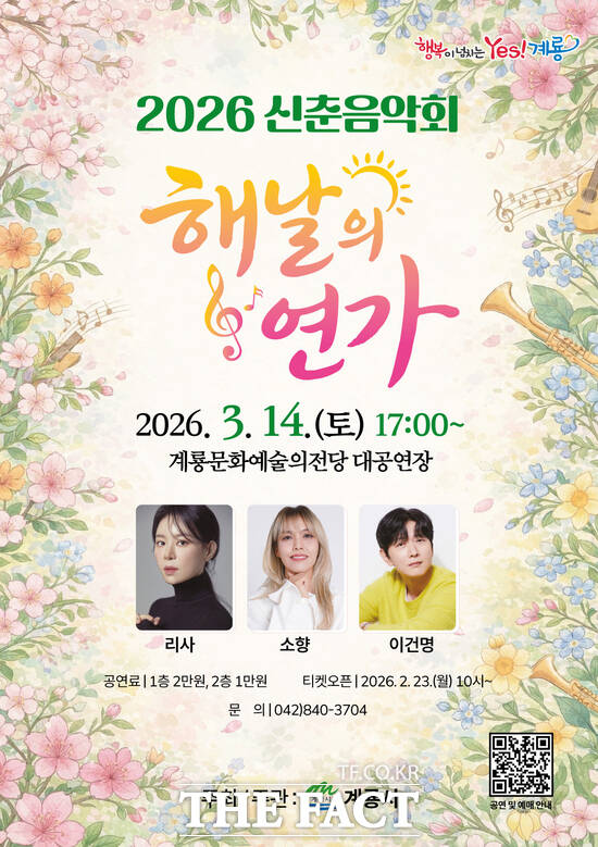 2026 신춘음악회 해날의 연가 홍보 포스터. /계룡시