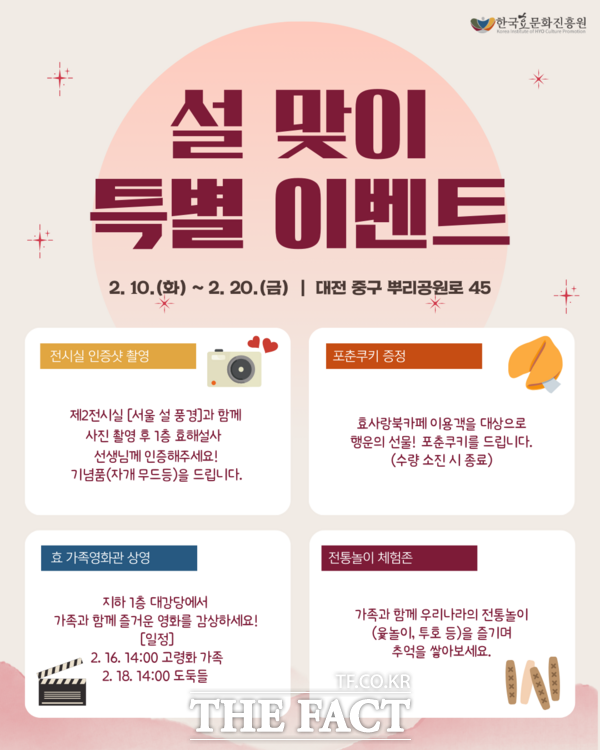 한국효문화진흥원이 10일부터 20일까지 10일간 한효진 방문객을 대상으로 설 명절 특별 이벤트를 개최한다. 사진은 행사 홍보 포스터. /한국효문화진흥원