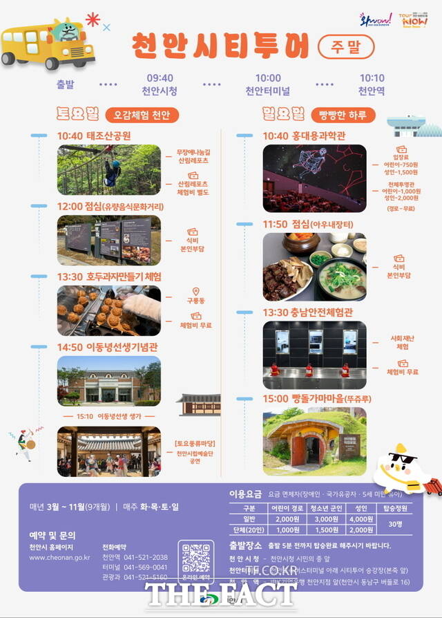 천안시티투어 주말 코스 홍보문. /천안시