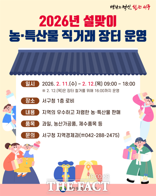 대전시 서구가오는 11일부터 12일까지 이틀간 구청 1층에서 설맞이 농특산물 직거래 판매장을 운영한다. /대전시 서구