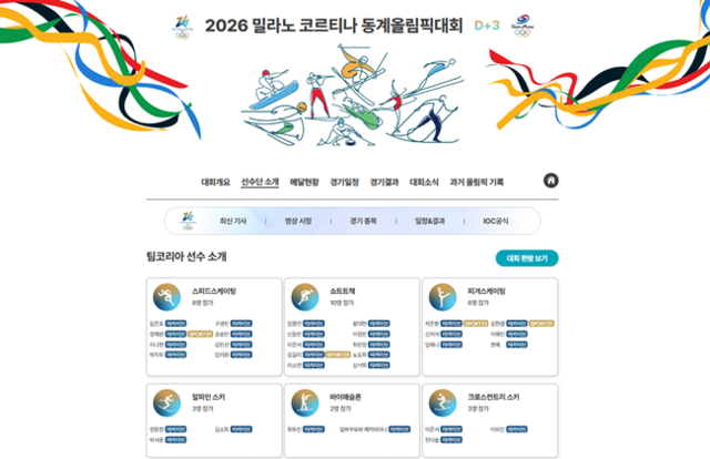 대한체육회가 2026 밀라노·코르티나 동계올림픽 기간 동안 대한민국 선수단·대회 관련 정보를 제공하는 공식 홈페이지를 운영한다. /대한체육회