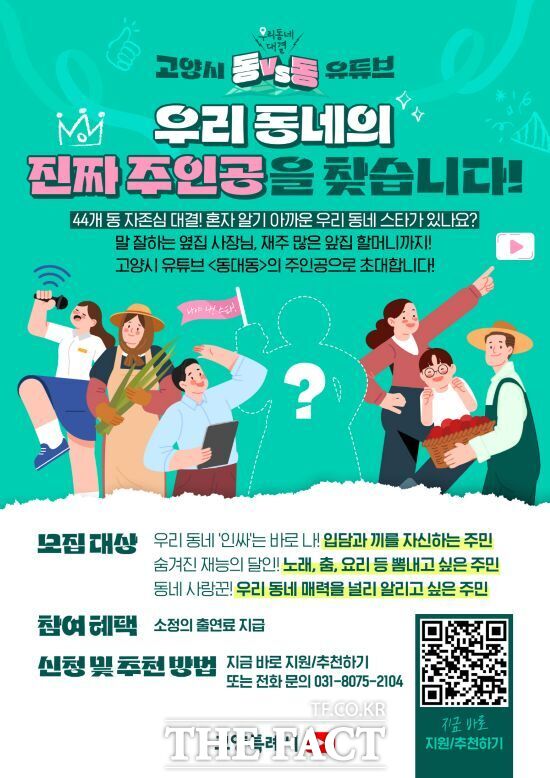 고양시가 본격적인 제작을 앞두고 있는 신규 유튜브 예능 콘텐츠 동대동(우리 동네 대결)의 홍보 포스터. /고양시