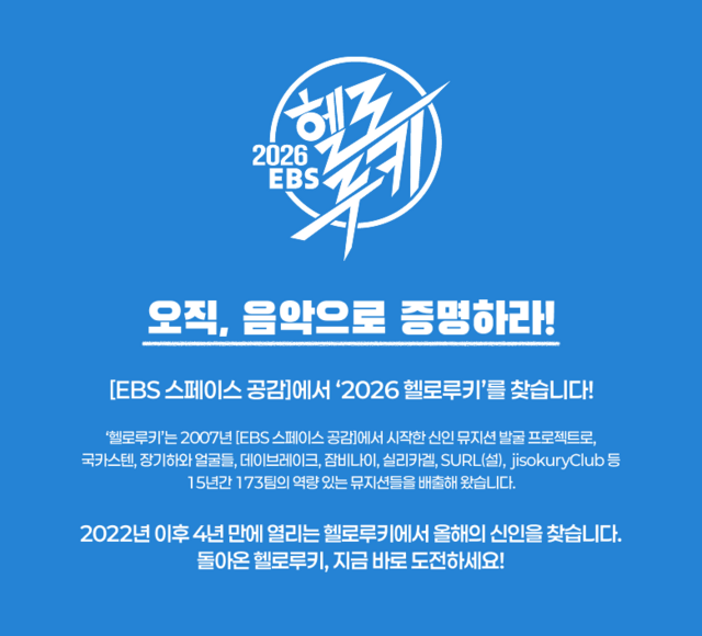 EBS가 음악 프로그램 EBS 스페이스 공감의 헬로루키 프로젝트를 재개한다. /EBS