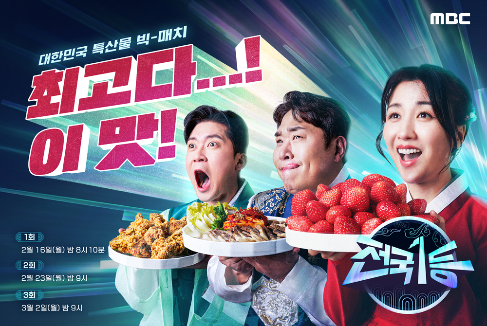 2월 16일 첫 방송하는 MBC 설 특집 프로그램 전국1등 제작진이 메인 포스터를 공개했다. /MBC