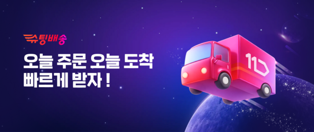 11번가는 빠른 배송 서비스 슈팅배송이 올해 설 연휴 기간 수도권 지역을 대상으로 설 당일(17일)을 제외하고 당일배송(낮 12시 전 주문 시)을 정상 운영한다. /11번가