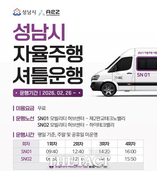성남시 자율주행 셔틀운행 안내문. /성남시
