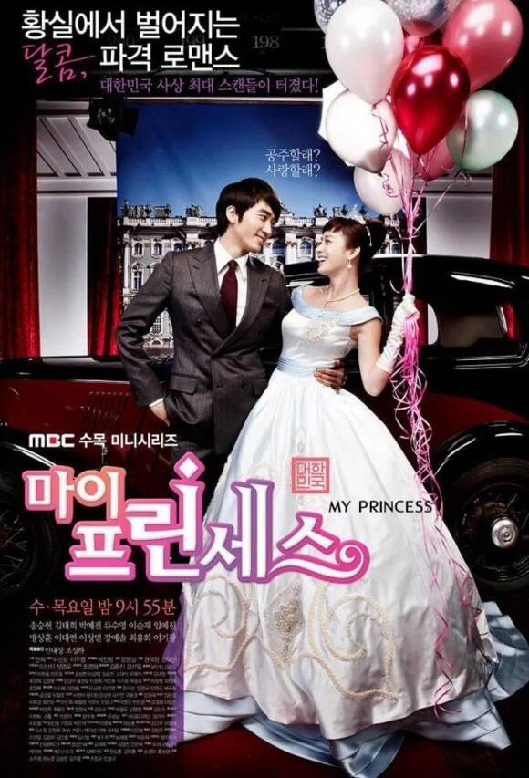 2011년 MBC 마이 프린세스는 김태희와 송승헌의 로코로 많은 관심을 모았다. /MBC