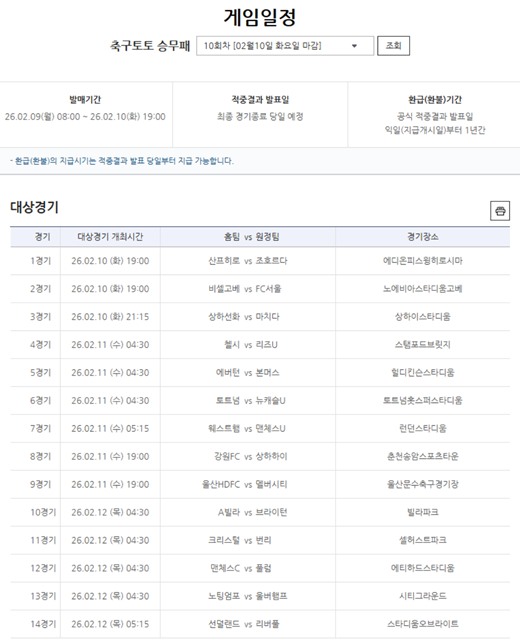 축구토토 승무패 10회차 대상 경기.