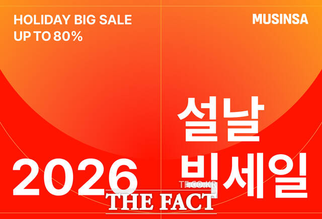 무신사가 설 연휴를 맞아 온·오프라인에서 동시에 진행하는 2026 설날 빅세일을 통해 선착순 세뱃돈 증정 등 역대급 규모의 쇼핑 혜택을 제공한다. /무신사