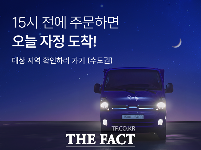 컬리가 오후 3시 이전 주문 시 당일 자정 전까지 상품을 배송해주는 자정 샛별배송 서비스를 론칭하고 수도권 지역 배송 경쟁력 강화에 나선다. /컬리