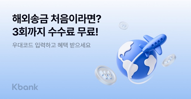 케이뱅크가 해외송금 서비스 신규 고객을 대상으로 수수료 무료 프로모션을 실시한다. /케이뱅크