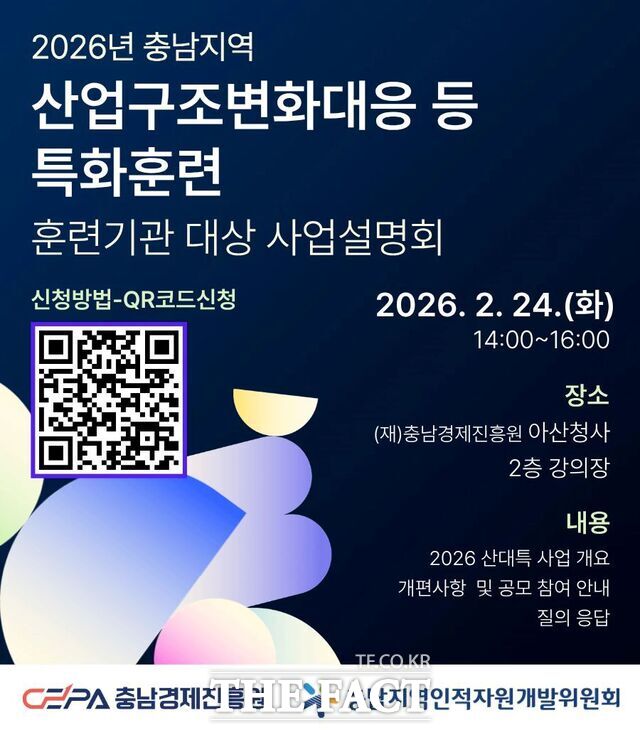 2026년 충남인적자원개발위원회 산업구조 변화 대응 특화훈련 희망 기관 사업설명회 포스터. /충남경제진흥원
