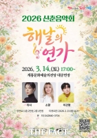  계룡시, 2026 신춘음악회 '해날의 연가' 공연