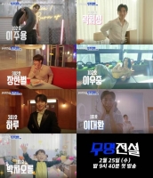  '무명전설', 도전자 전원 공개…