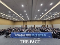  민주당 '당원주권시대', 부산서 발대식 개최…