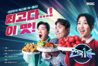  MBC 설 특집 '전국1등', 지역 특산물 1등 가린다…메인 포스터 공개