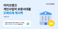  카카오뱅크, 개인사업자 보증서대출 고객 대상 최대 10만원 캐시백