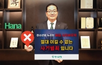  이호성 하나은행장, '청소년 불법도박 근절 릴레이 캠페인' 동참