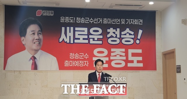 윤종도 전 경상북도의원이 청송군수 출마를 공식화 하고 있다. /원용길기자