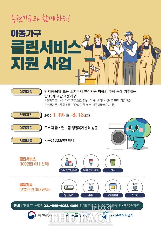 아동거주가구 클린서비스 지원사업 안내문. /복권위원회