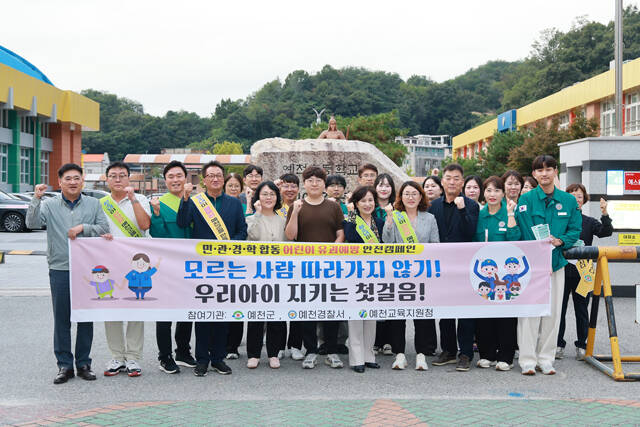 어린이유괴예방 집중홍보캠페인 /예천군