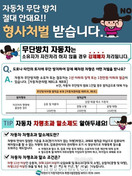 경기 의정부시가 추진할 예정인 빅데이터 기반 무단방치차량 선제 단속 안내문. /의정부시
