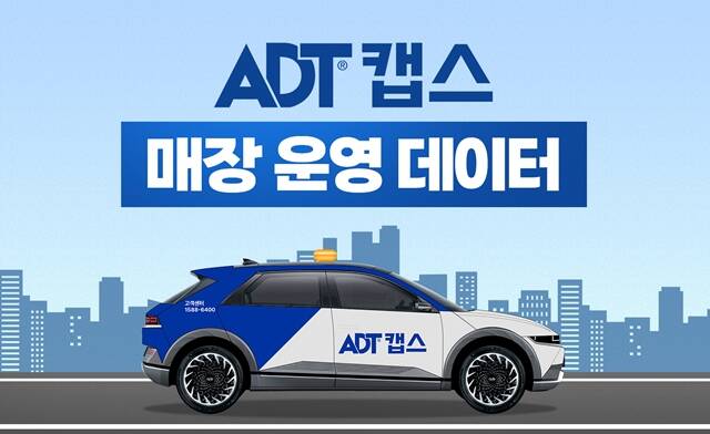 ADT캡스는 설 연휴 기간 소상공인 매장의 출동 건수가 증가해 왔다며 기본적인 안전 관리 점검이 중요하다고 10일 밝혔다. /SK쉴더스