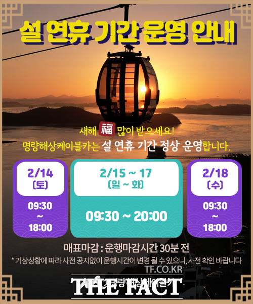 명량해상케이블카 설 연휴 기간 운영 안내 /해남군