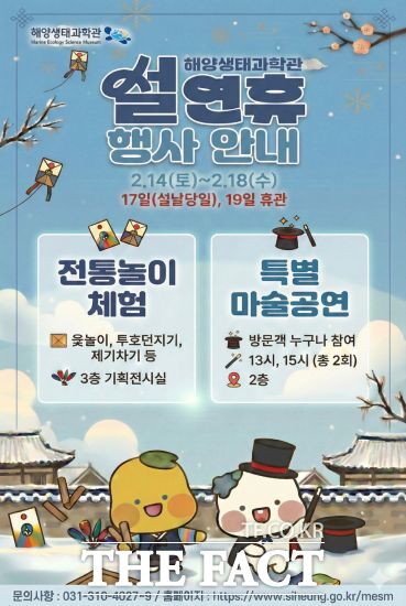 해양생태과학관 설 연휴 행사 안내 포스터. /시흥시