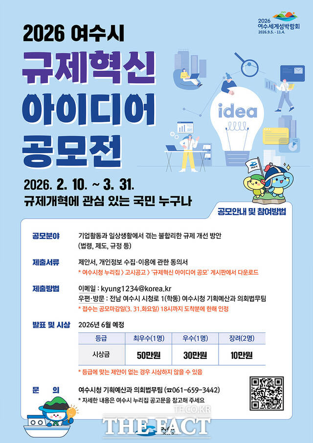 2026년 규제혁신 아이디어 공모전 포스터. /여수시