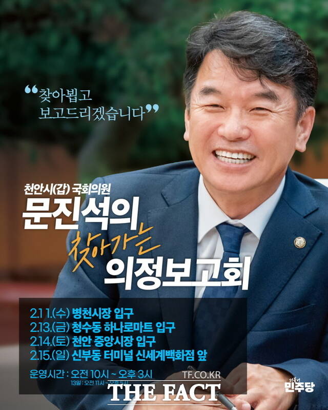 문진석 의원 찾아가는 길거리 의정보고회 포스터. /문진석 의원실