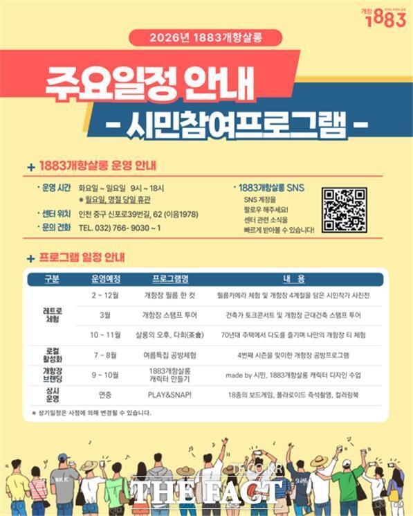 2026 1883개항살롱 시민참여프로그램 안내 홍보물 /인천시