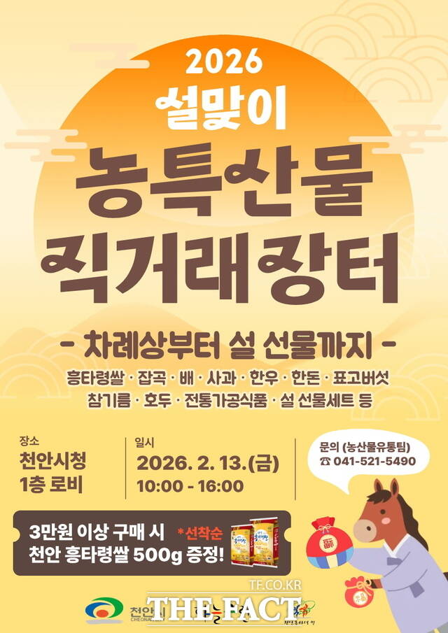 천안시 설맞이 농특산물 직거래장터 홍보문. /천안시