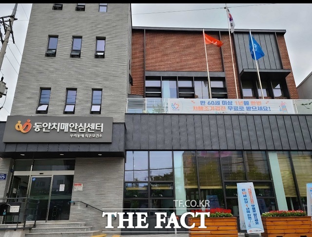 동안치매안심센터 전경 /안양시