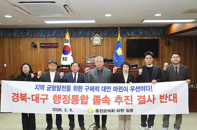 울진군의회가 경북·대구 행정통합 졸속 추진 반대 성명서를 발표하고 있다. /울진군의회