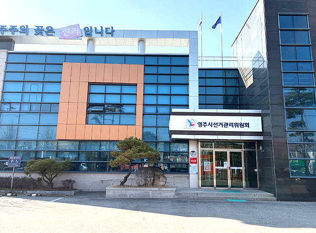 영주시 선거관리위원회 /영주시 선관위