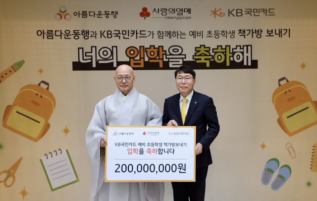 한국불교역사문화기념관에서 열린 KB국민카드 예비 초등학생 책가방 보내기 기부금 전달식에서 김재관 KB국민카드 사장이 진우스님 아름다운동행 이사장(왼쪽)과 기념사진을 촬영하고 있다. /KB국민카드