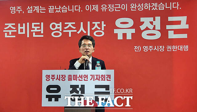 10일 유정근 전 영주시장 권한대행이 기자회견을 열고 오는 6월 3일 실시되는 제9회 전국동시지방선거 영주시장 선거 출마를 공식 선언했다. /김성권 기자