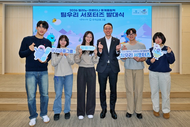 지난 9일, 2026 밀라노 동계올림픽 현지 취재에 나서는 우리금융그룹 대학생 특파원단 팀우리 서포터즈 발대식에서 서포터즈로 선발된 대학생들과 (오른쪽 세 번째) 이정섭 우리금융지주 상무가 함께 기념촬영을 하고 있다. /우리금융그룹