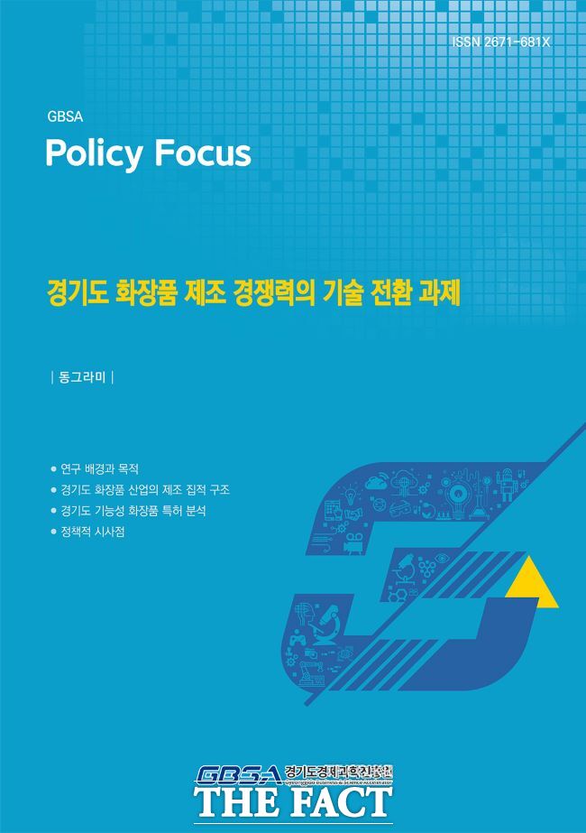 경기도 화장품 제조 경쟁력의 기술 전환 과제 보고서 표지 /경과원