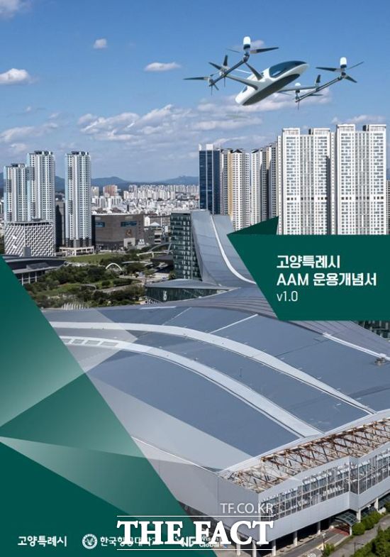 고양시가 최근 발간한 고양시 첨단항공교통(AAM) 운용개념서 표지. /고양시