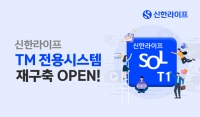  신한라이프, TM시스템 재구축 완료…'SOL T1' 오픈