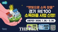  경기도, RE100 햇빛소득마을 본격화…주민소득·에너지복지 '두 마리 토끼'