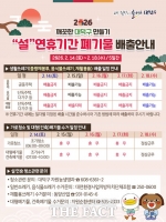  대전시 대덕구, 설 연휴 생활 쓰레기 관리 적극 나선다