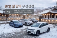 BYD코리아, 설 맞아 '무상 점검 캠페인' 실시